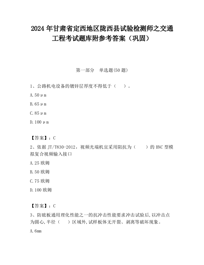 2024年甘肃省定西地区陇西县试验检测师之交通工程考试题库附参考答案（巩固）