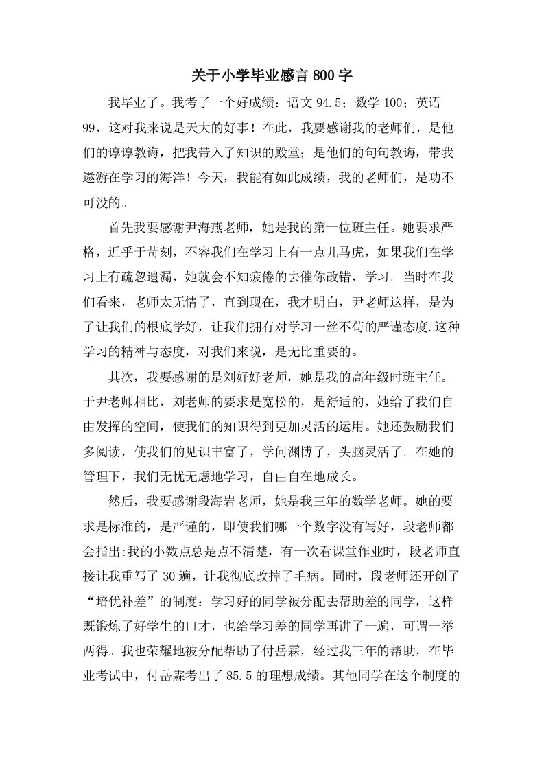 关于小学毕业感言800字