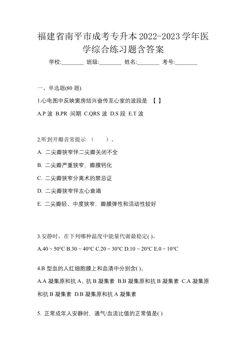 福建省南平市成考专升本2022-2023学年医学综合练习题含答案