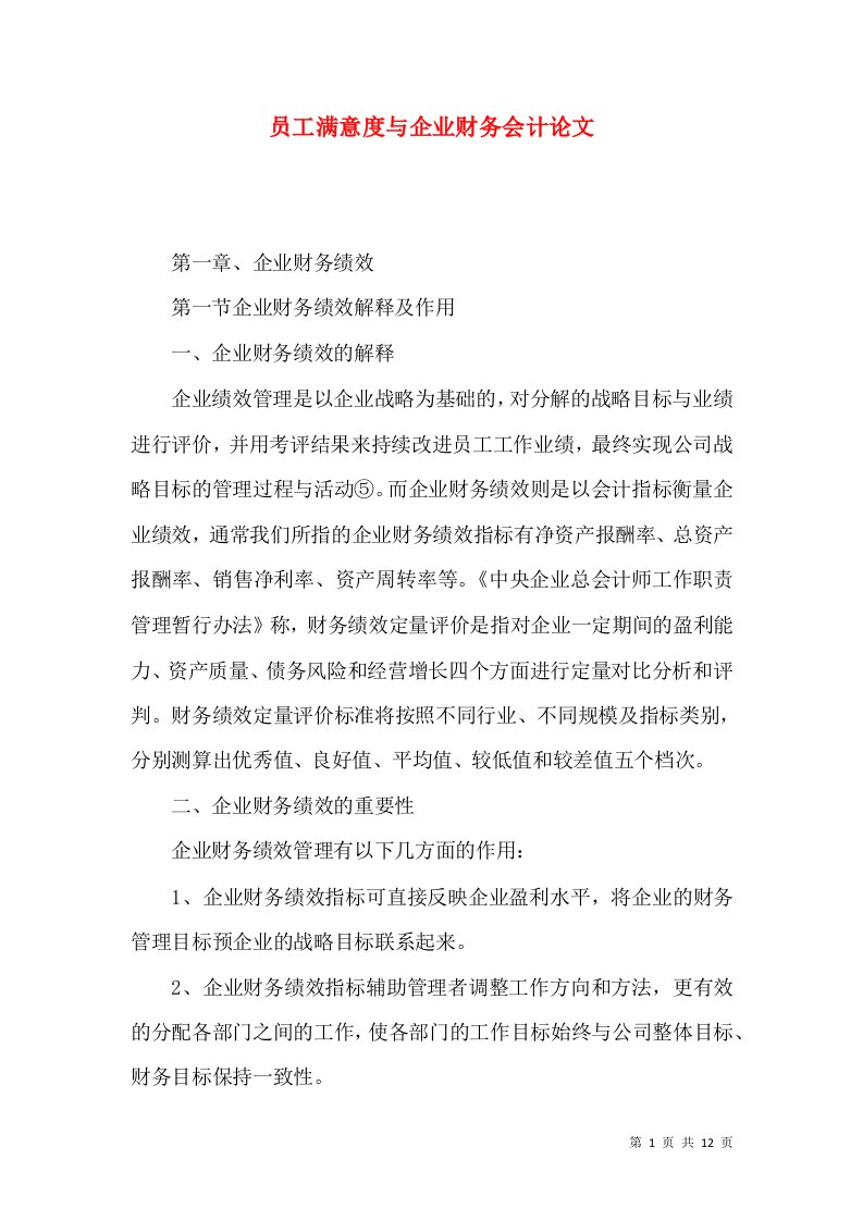 员工满意度与企业财务会计论文