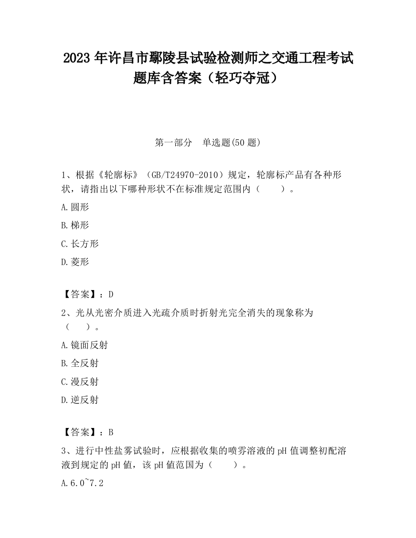 2023年许昌市鄢陵县试验检测师之交通工程考试题库含答案（轻巧夺冠）