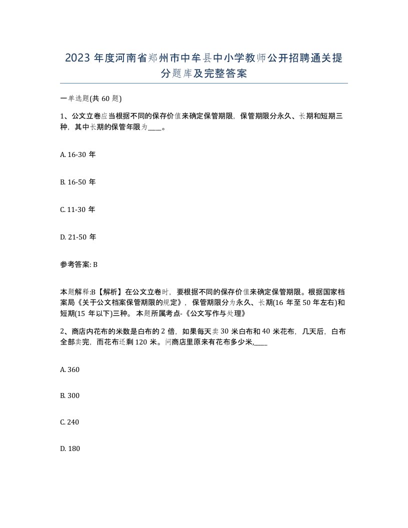 2023年度河南省郑州市中牟县中小学教师公开招聘通关提分题库及完整答案