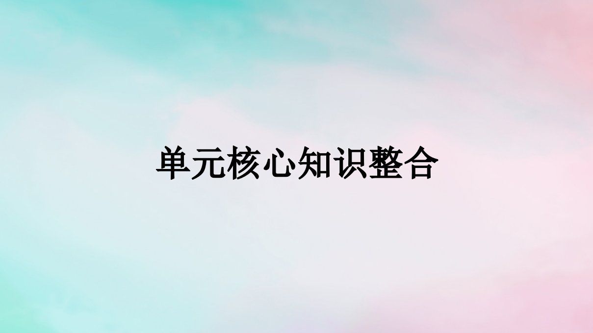 新教材2024年高中政治第3单元全面依法治国单元核心知识整合课件部编版必修3