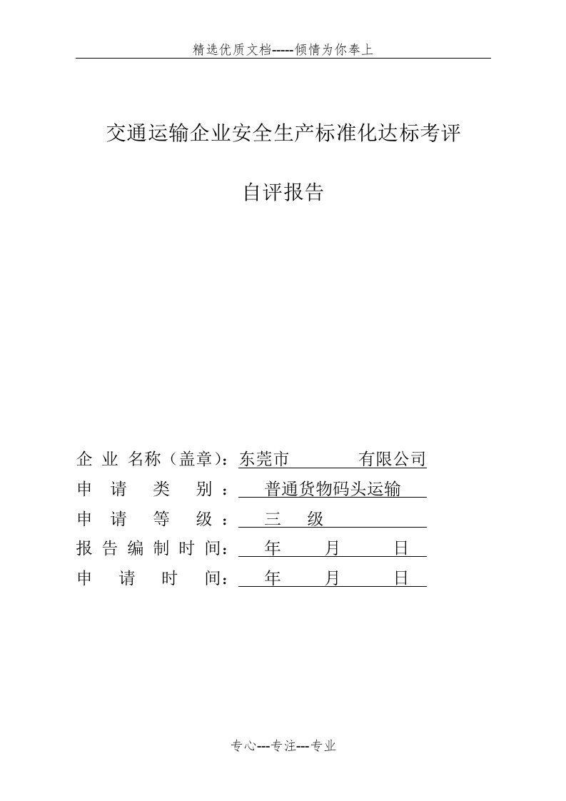 广东省交通运输企业安全生产标准化达标考评自评报告(模板)(共12页)