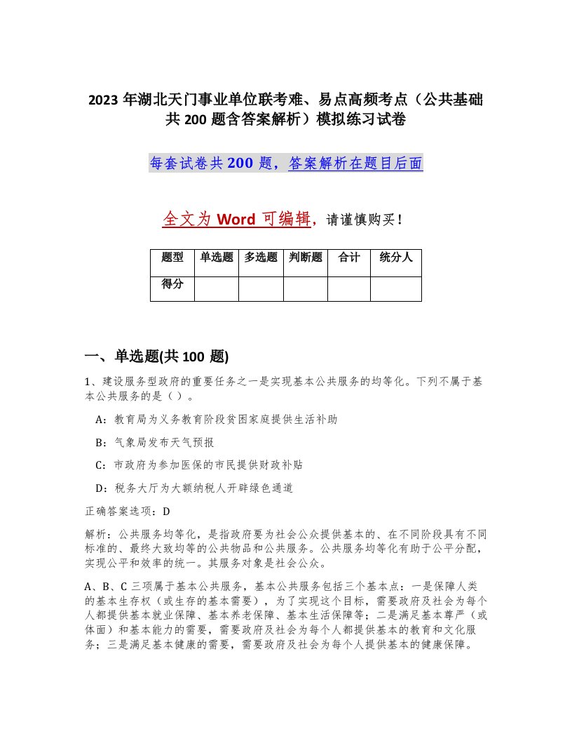 2023年湖北天门事业单位联考难易点高频考点公共基础共200题含答案解析模拟练习试卷