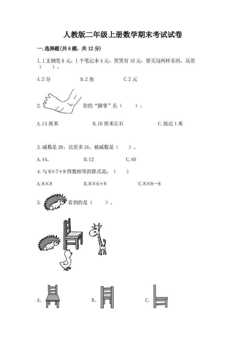 人教版二年级上册数学期末考试试卷及参考答案(突破训练)