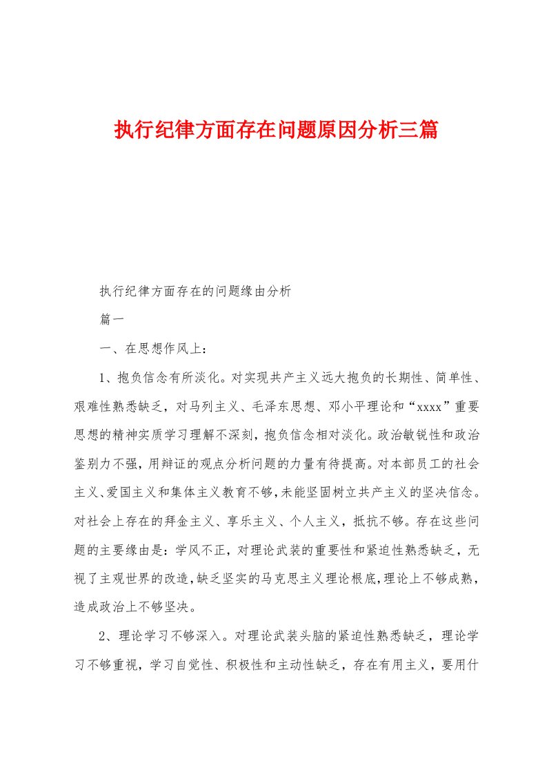 执行纪律方面存在问题原因分析三篇