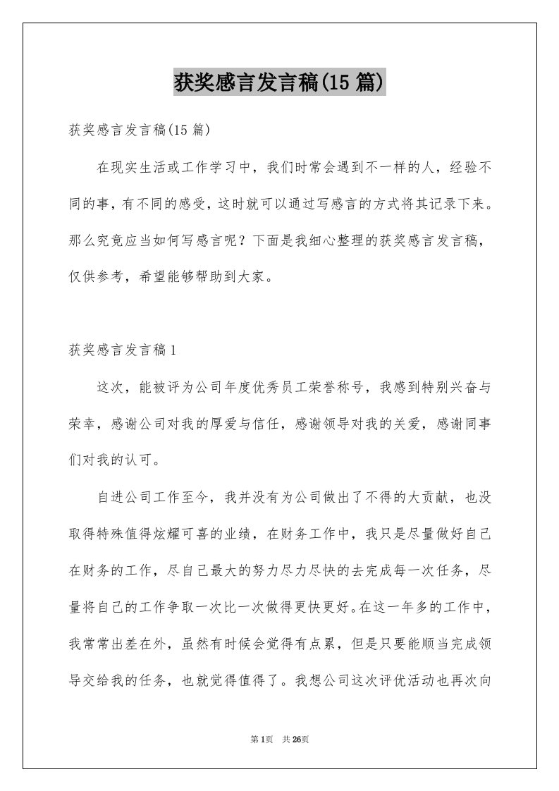 获奖感言发言稿15篇例文