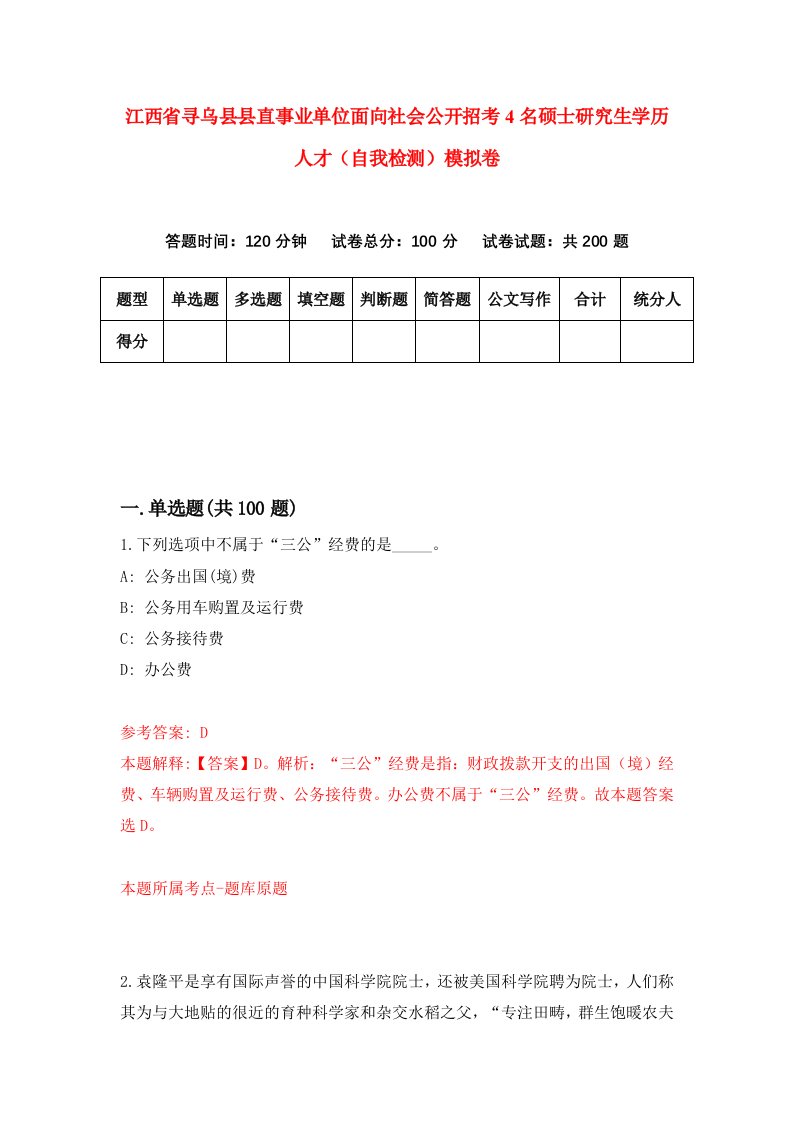 江西省寻乌县县直事业单位面向社会公开招考4名硕士研究生学历人才自我检测模拟卷9