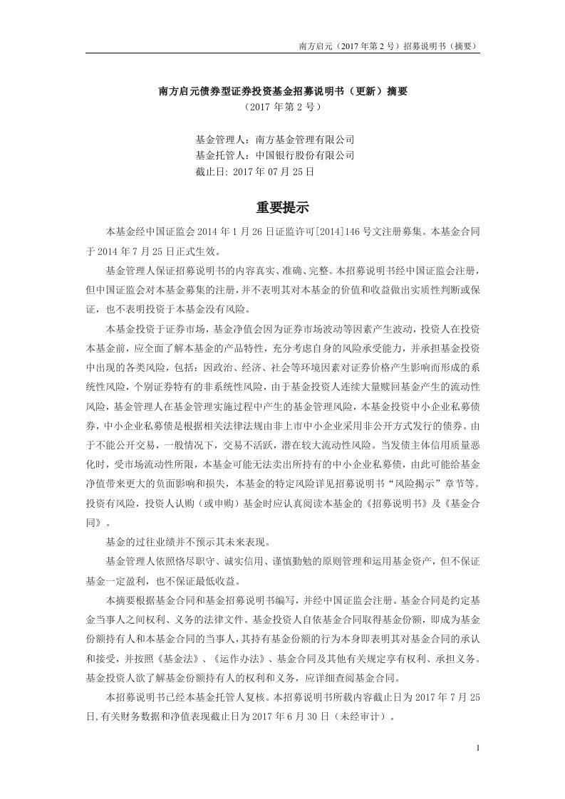 南方启元债券型证券投资基金招募说明书更新摘要