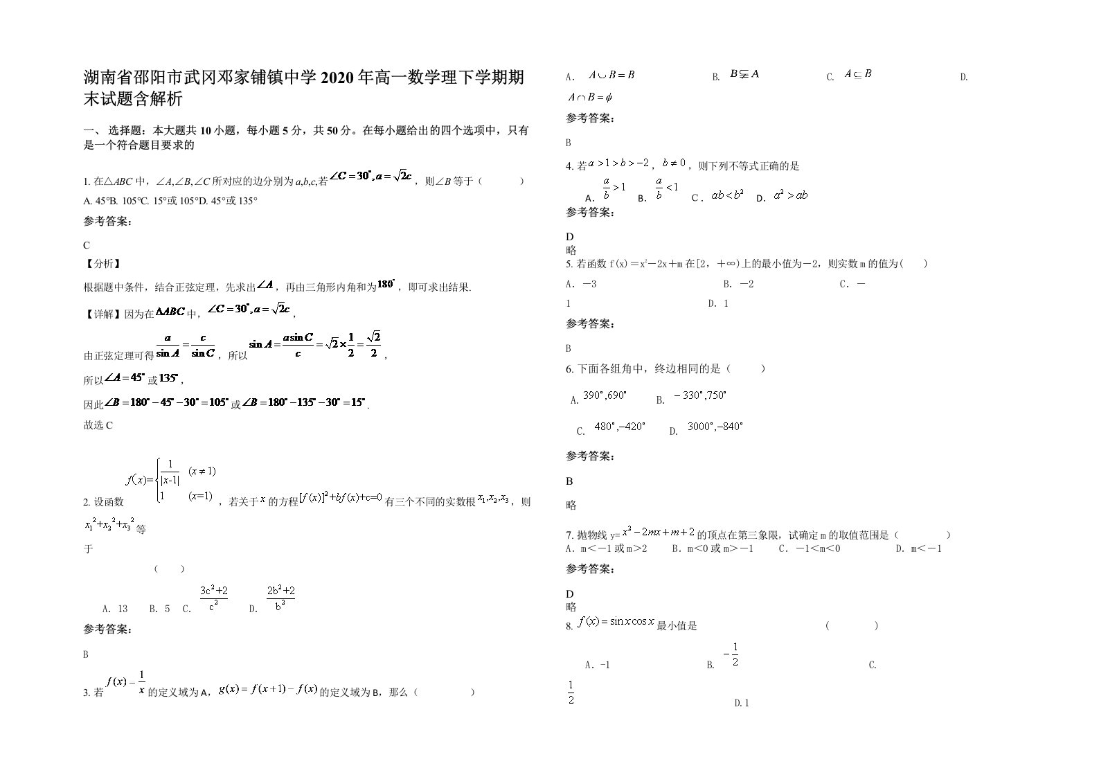 湖南省邵阳市武冈邓家铺镇中学2020年高一数学理下学期期末试题含解析