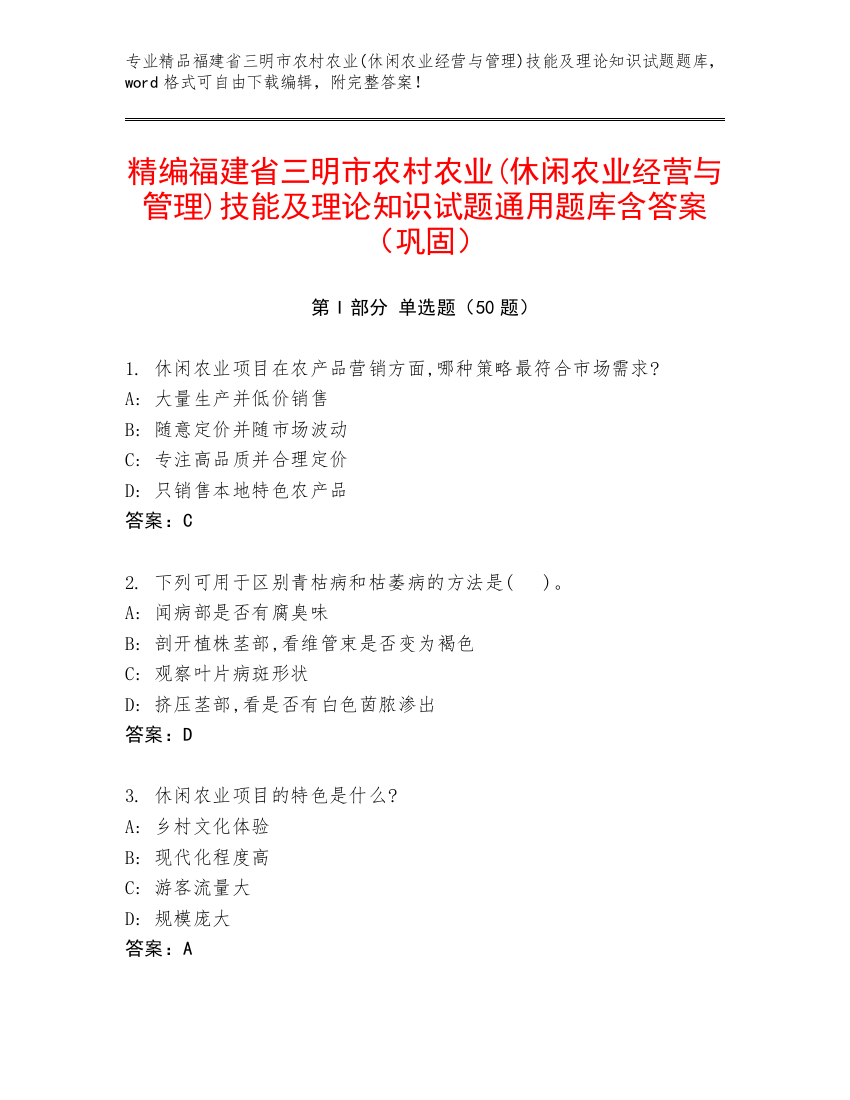 精编福建省三明市农村农业(休闲农业经营与管理)技能及理论知识试题通用题库含答案（巩固）