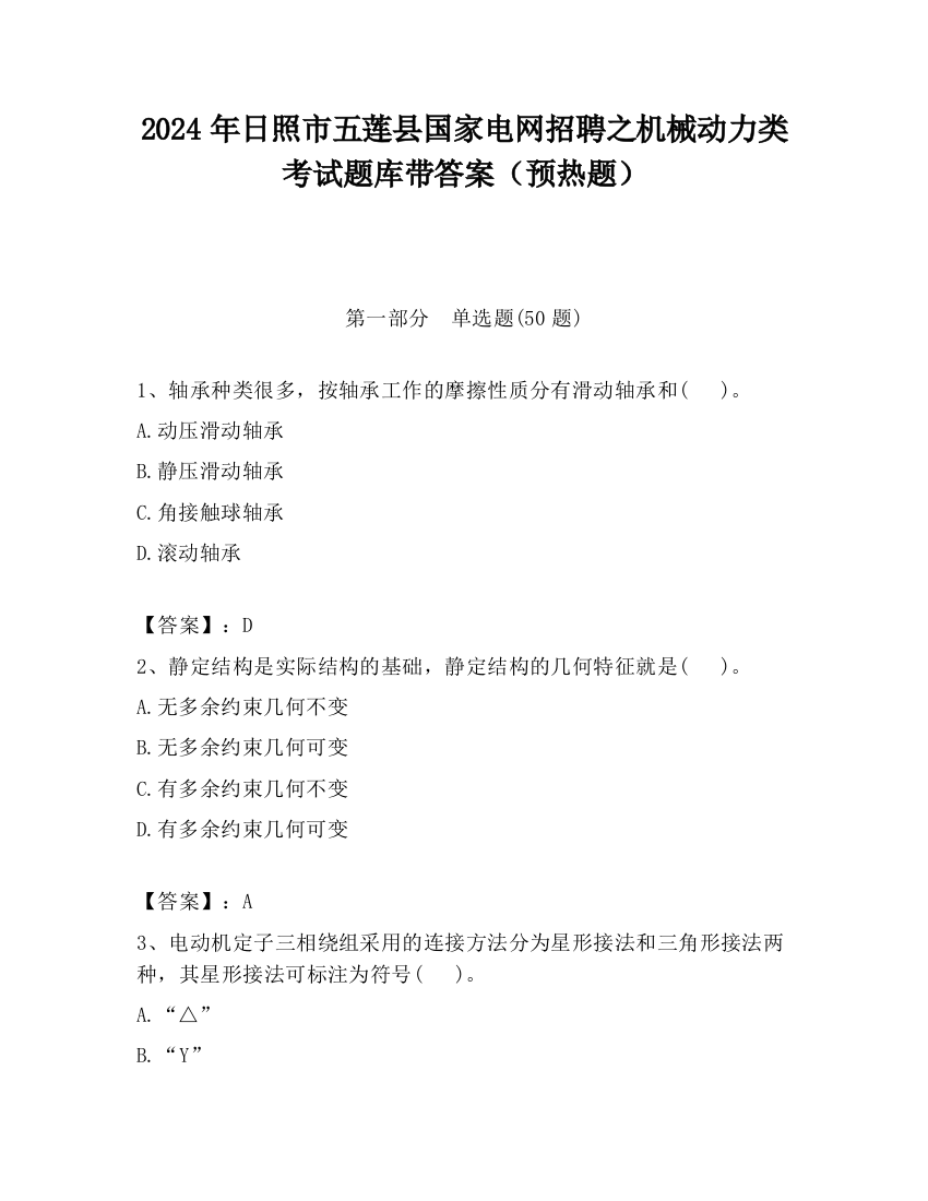 2024年日照市五莲县国家电网招聘之机械动力类考试题库带答案（预热题）