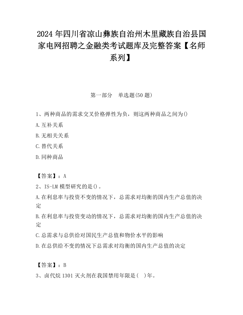 2024年四川省凉山彝族自治州木里藏族自治县国家电网招聘之金融类考试题库及完整答案【名师系列】