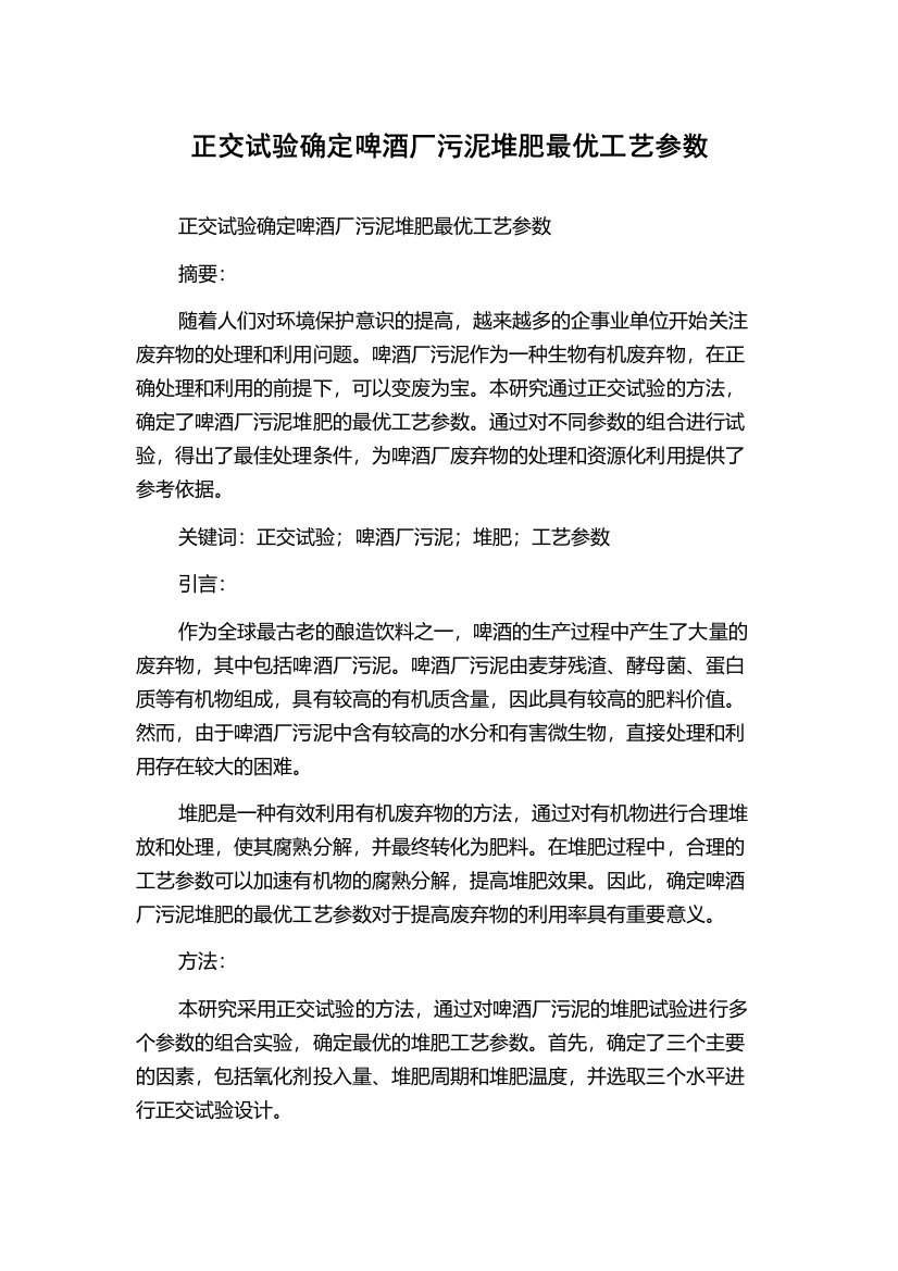 正交试验确定啤酒厂污泥堆肥最优工艺参数