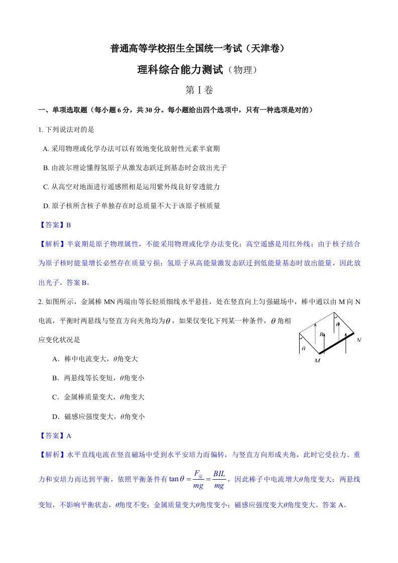 2021年高考物理天津卷真题及详细答案版