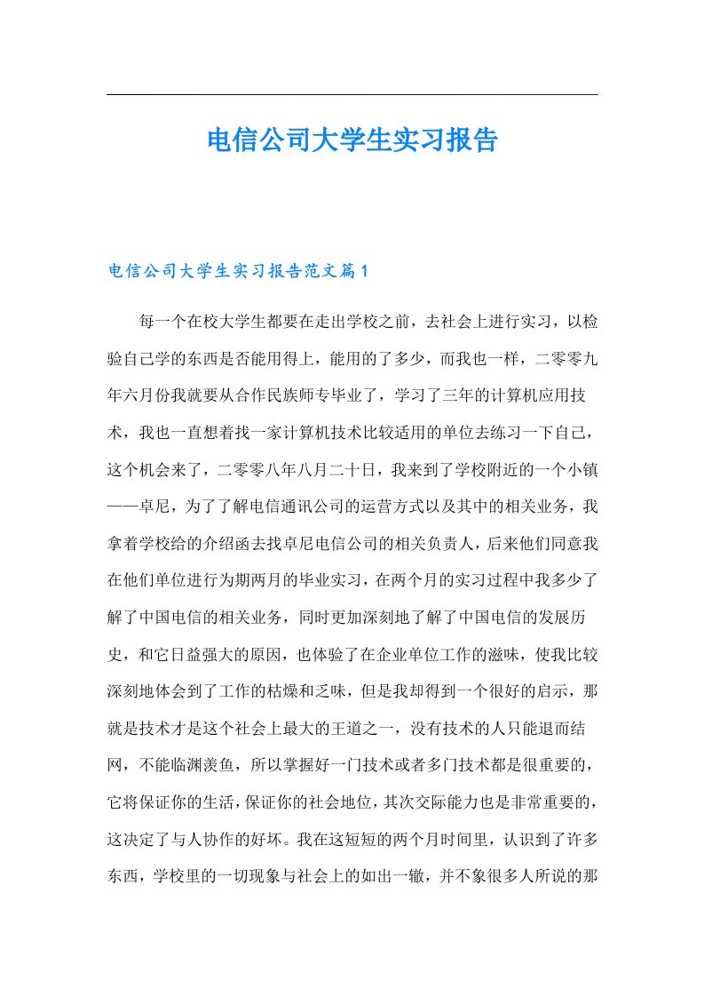 电信公司大学生实习报告