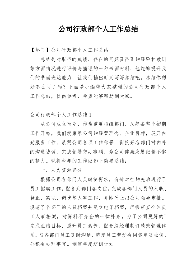 公司行政部个人工作总结_18