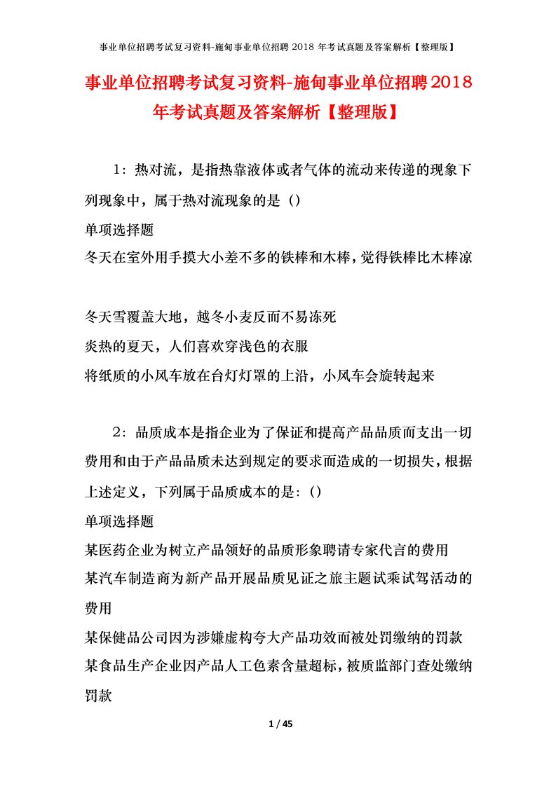 事业单位招聘考试复习资料-施甸事业单位招聘2018年考试真题及答案解析整理版