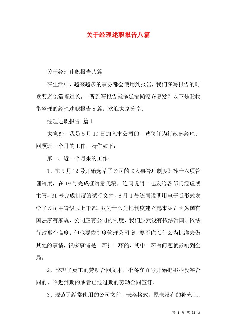 关于经理述职报告八篇