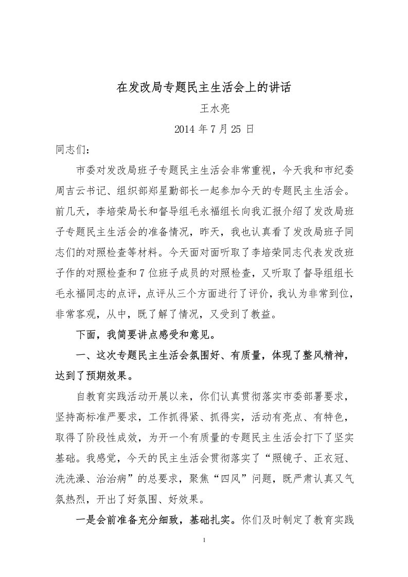 在发改局专题民主生活会上的讲话.doc