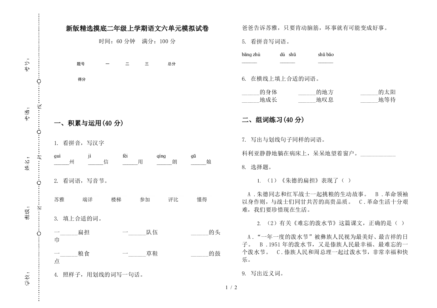 新版精选摸底二年级上学期语文六单元模拟试卷