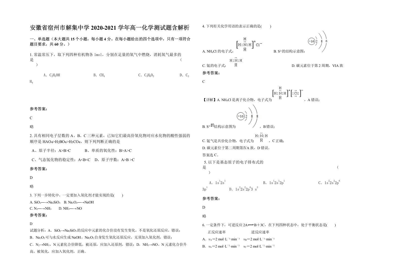 安徽省宿州市解集中学2020-2021学年高一化学测试题含解析