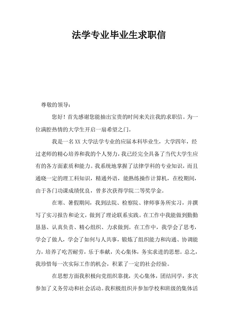 法学专业毕业生求职信