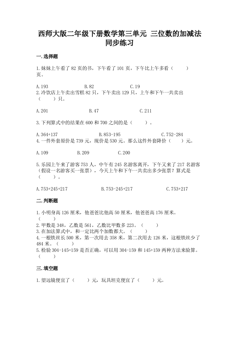 西师大版二年级下册数学第三单元-三位数的加减法-同步练习题