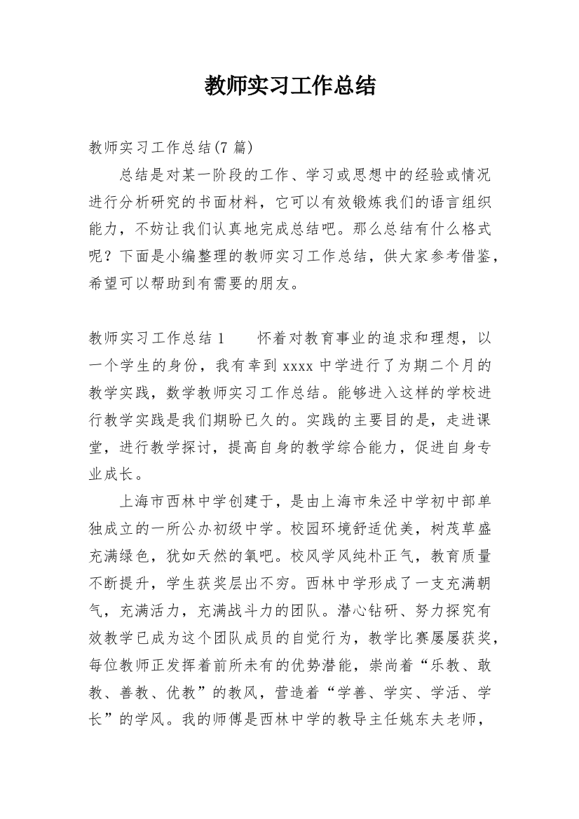 教师实习工作总结_34