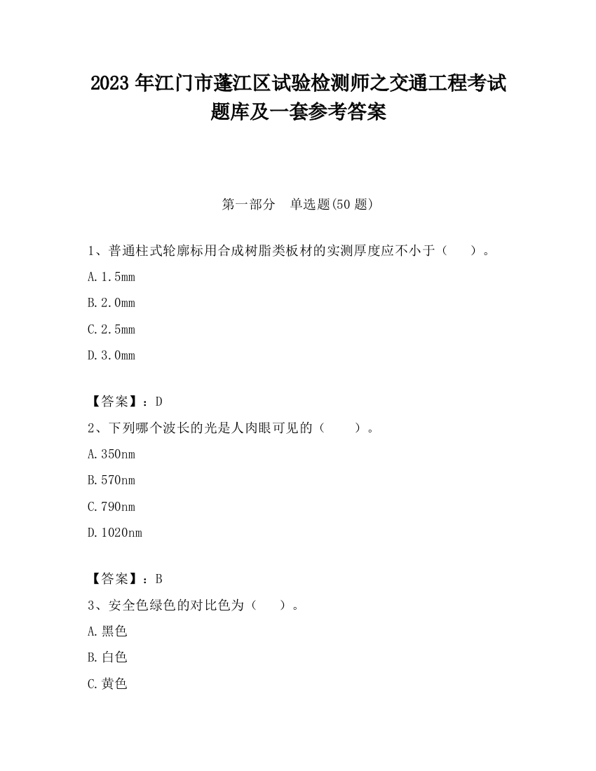 2023年江门市蓬江区试验检测师之交通工程考试题库及一套参考答案