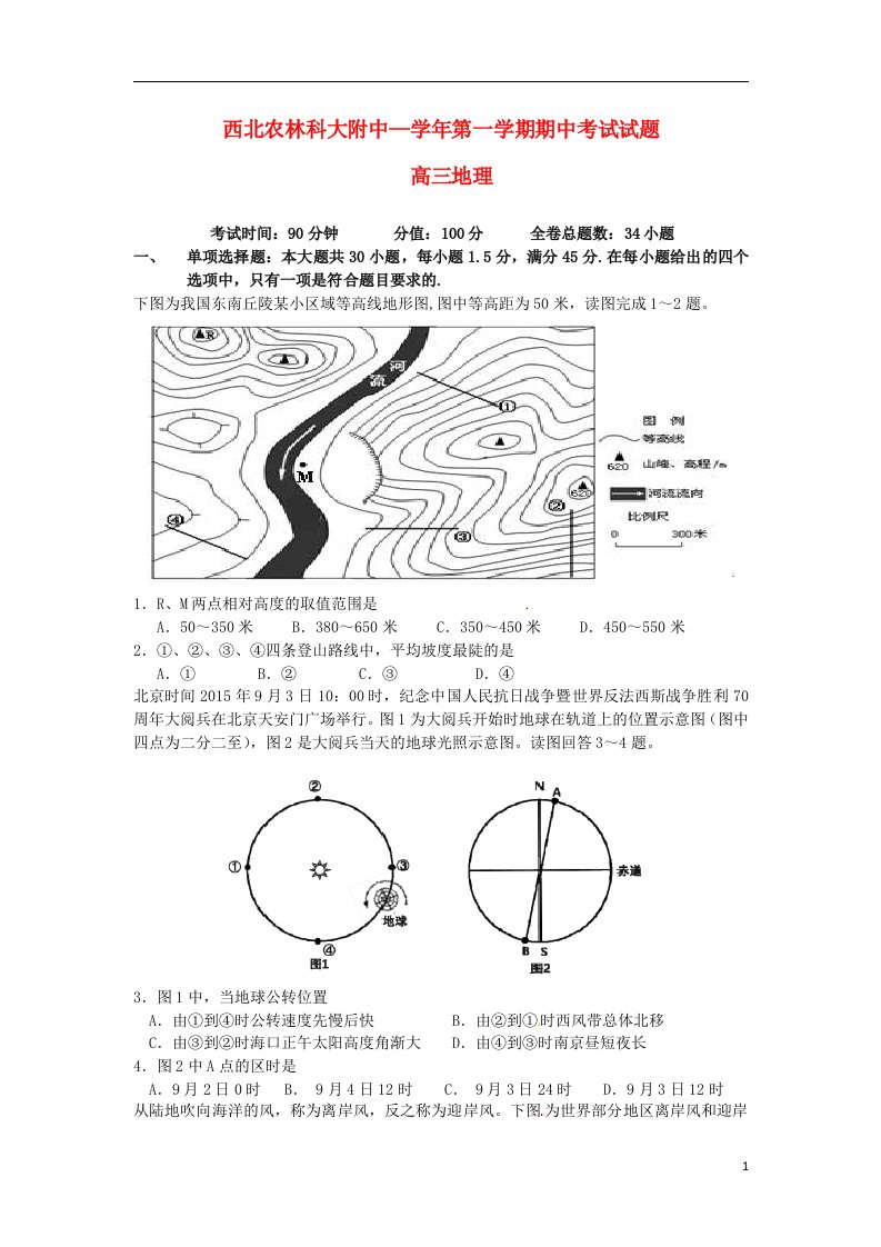 陕西省西北农林科技大学附属中学高三地理上学期期中试题