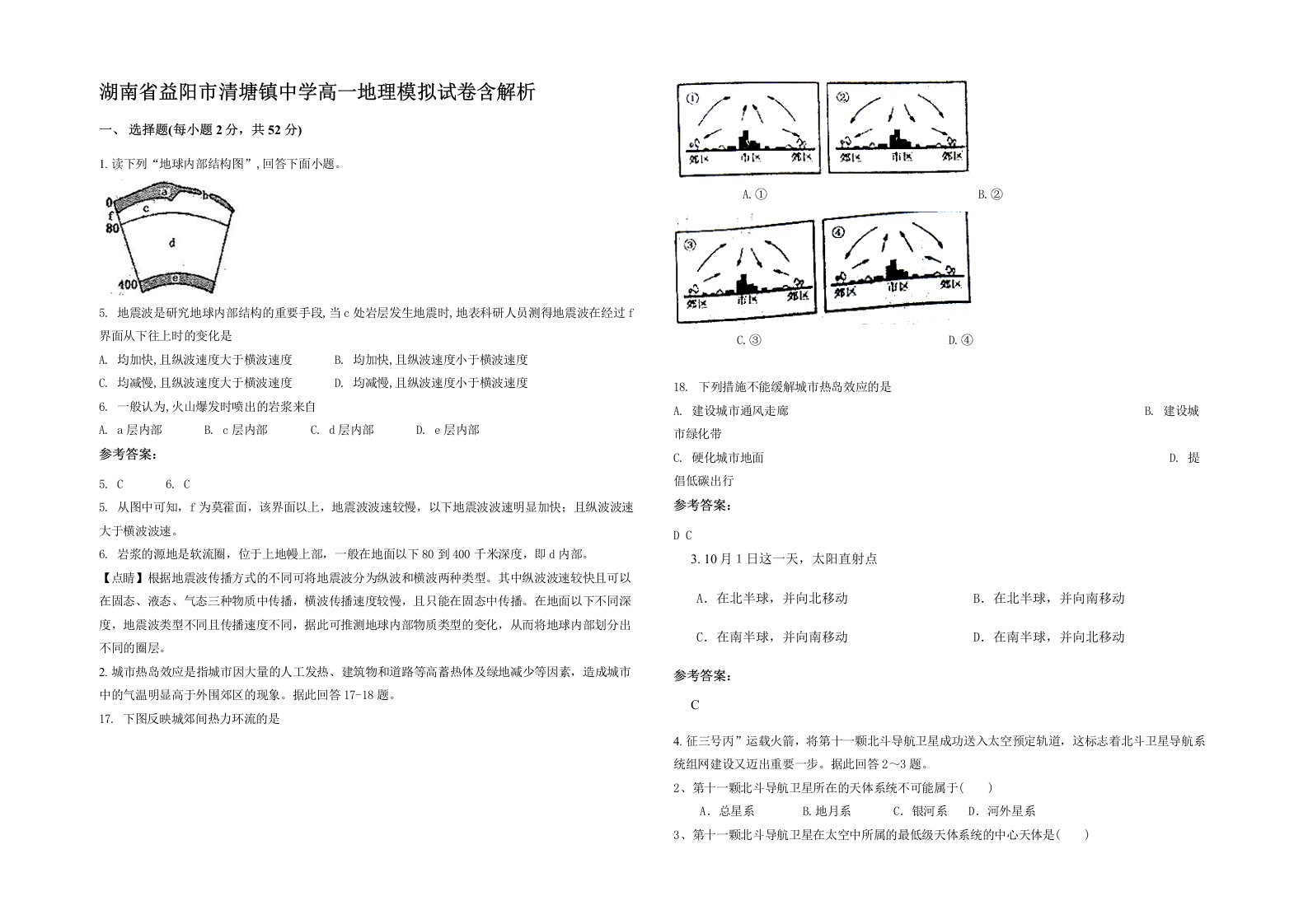 湖南省益阳市清塘镇中学高一地理模拟试卷含解析