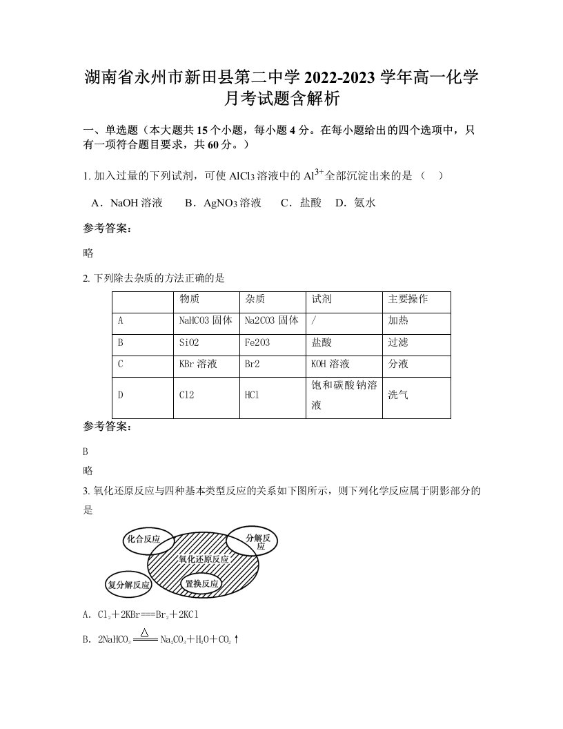 湖南省永州市新田县第二中学2022-2023学年高一化学月考试题含解析