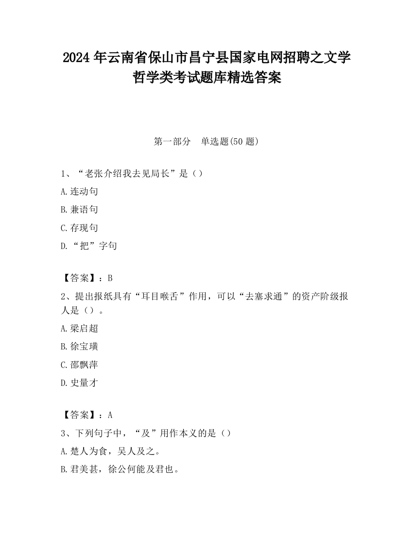 2024年云南省保山市昌宁县国家电网招聘之文学哲学类考试题库精选答案