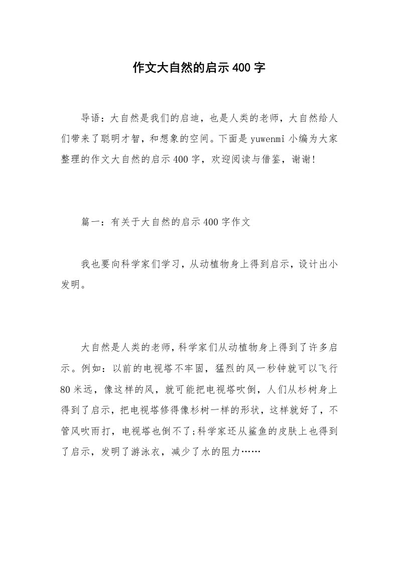 作文大自然的启示400字