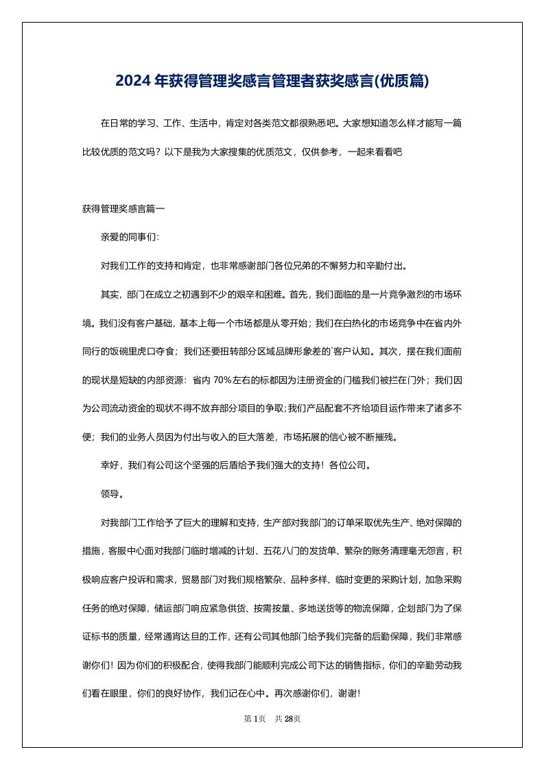 2024年获得管理奖感言管理者获奖感言(优质篇)