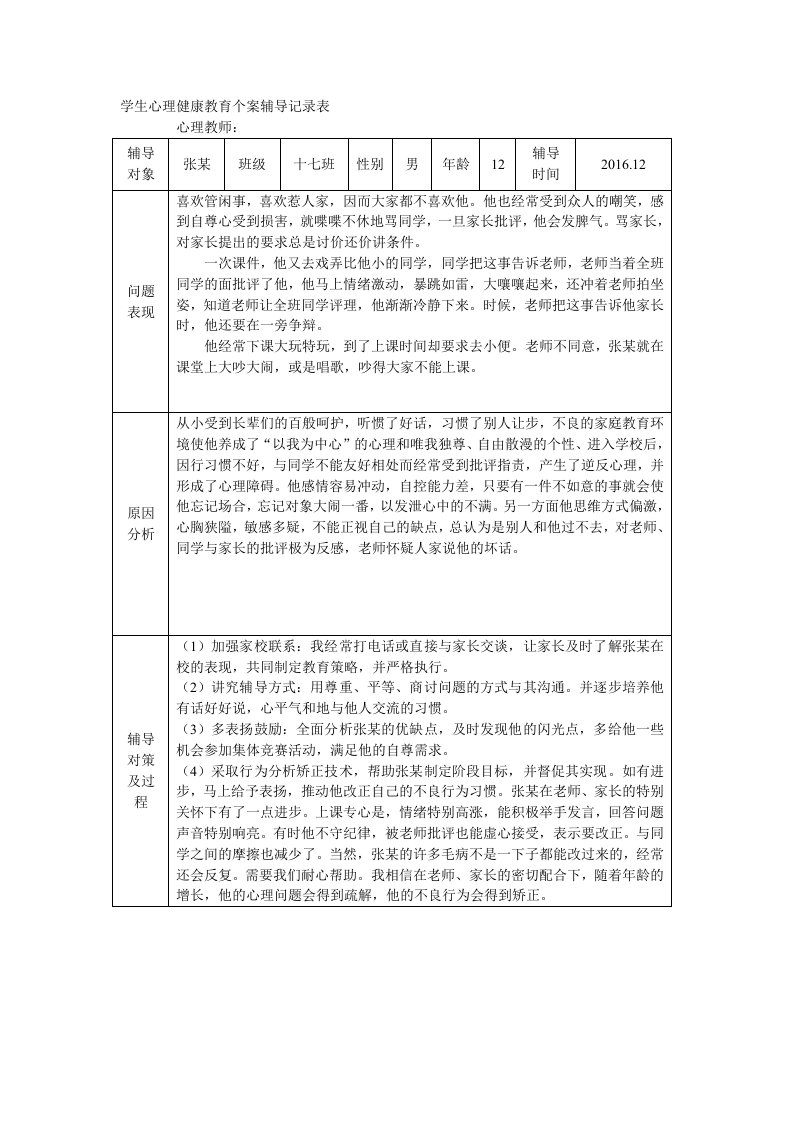 学生心理健康教育辅导记录表