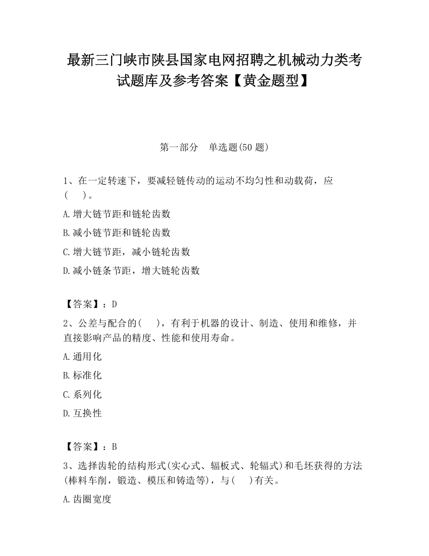 最新三门峡市陕县国家电网招聘之机械动力类考试题库及参考答案【黄金题型】