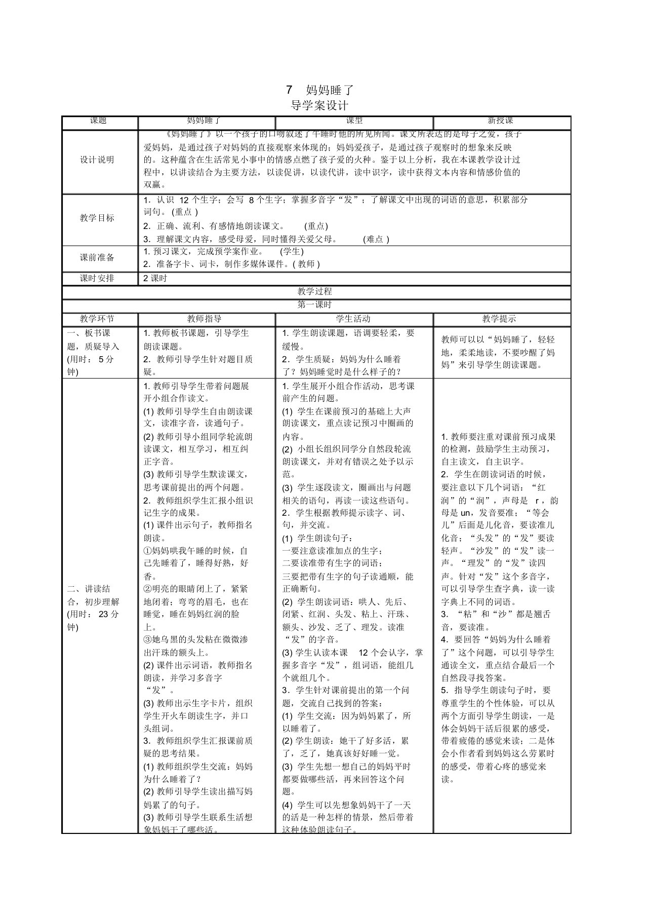 妈妈睡了教学设计x