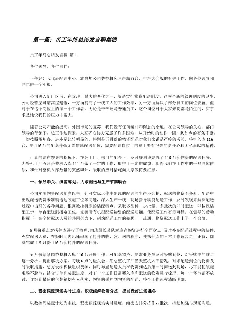 员工年终总结发言稿集锦[全文5篇][修改版]