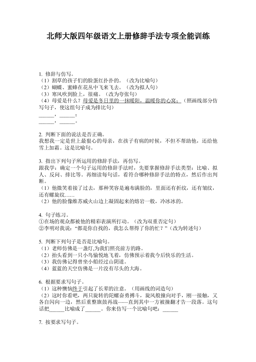 北师大版四年级语文上册修辞手法专项全能训练