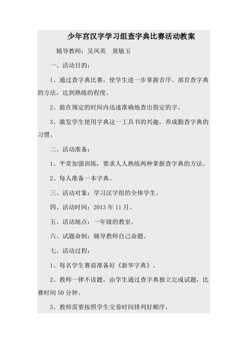 少年宫汉字学习组查字典比赛活动教案