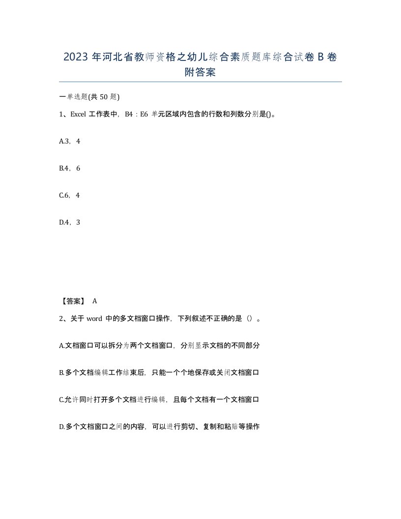 2023年河北省教师资格之幼儿综合素质题库综合试卷B卷附答案