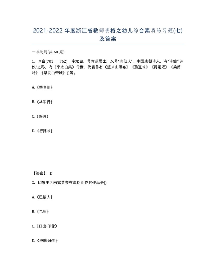 2021-2022年度浙江省教师资格之幼儿综合素质练习题七及答案