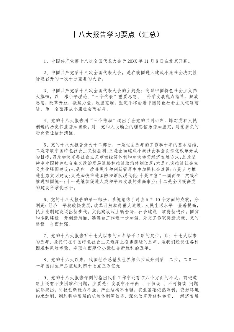 十八大报告学习要点汇总