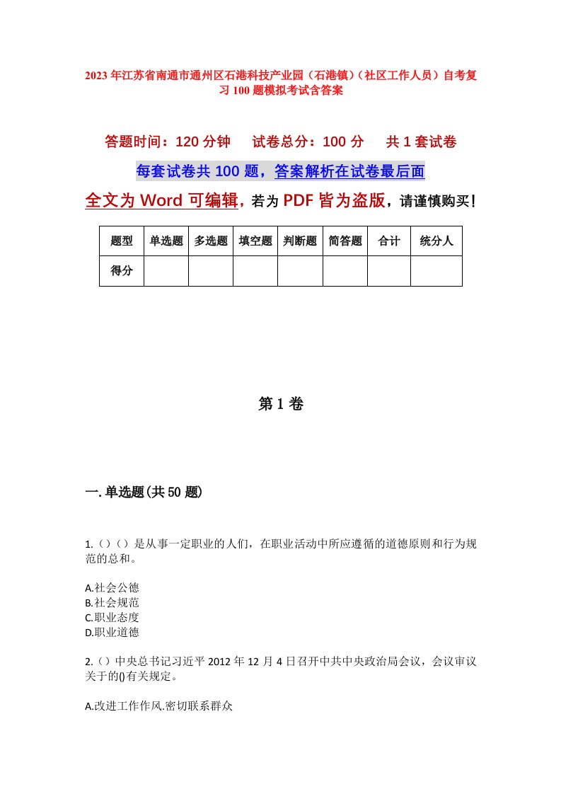 2023年江苏省南通市通州区石港科技产业园石港镇社区工作人员自考复习100题模拟考试含答案