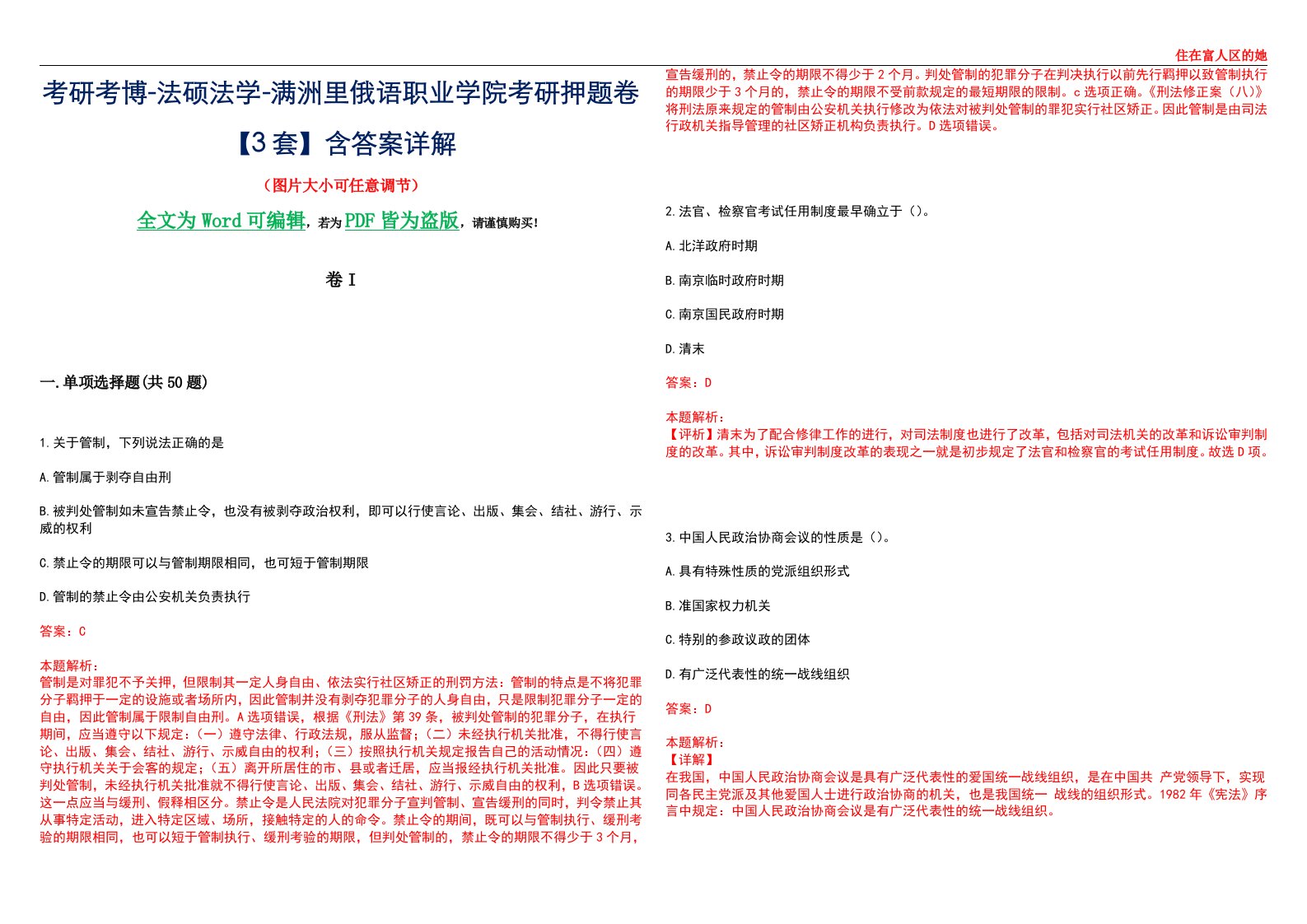 考研考博-法硕法学-满洲里俄语职业学院考研押题卷【3套】含答案详解I