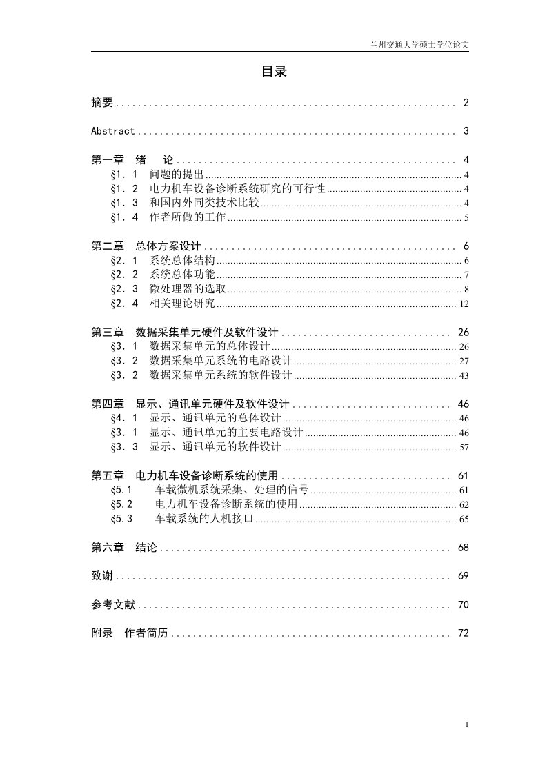 硕士学位论文-电力机车设备检测与诊断系统