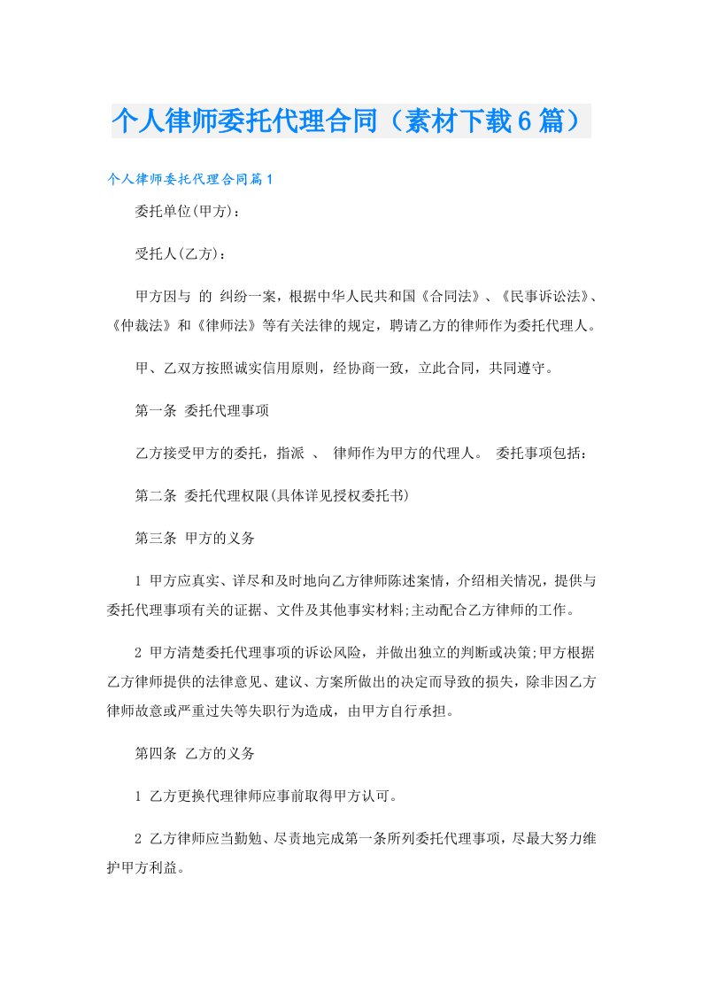 个人律师委托代理合同（素材下载6篇）